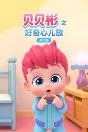贝贝彬之好奇心儿歌英文版