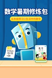 数学暑期修炼包：五年级预习+生活中的数学