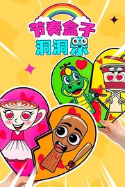 节奏盒子洞洞乐
