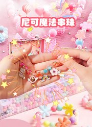 尼可魔法串珠