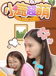 小鹿超萌之爆笑乐翻天
