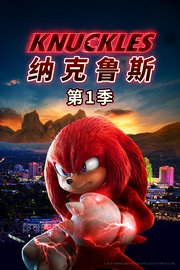 纳克鲁斯第1季