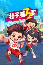 杜子腾72变第1季