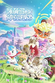嗨萌马之神骏兄弟第2季