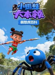 萌想虎百科-小蜘蛛大本领