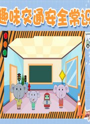 趣味交通安全常识