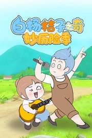 白杨桔子之奇妙历险季