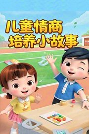 儿童情商培养小故事