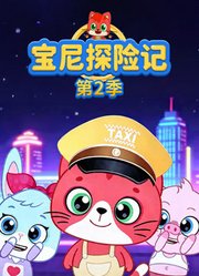 宝尼探险记第2季