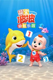 萌宝波波益智乐园