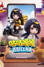 咕咕嘎嘎百变打工奇遇