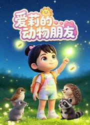 爱莉的动物朋友