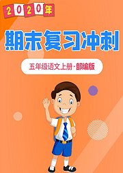 五年级语文期末复习冲刺部编版上册