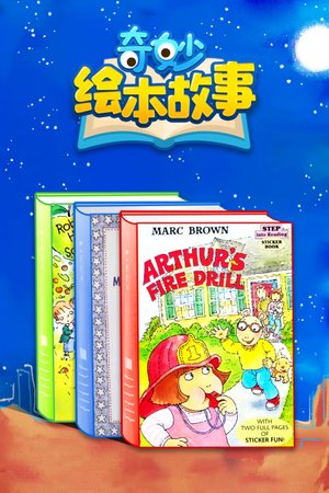 奇妙绘本故事