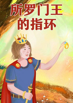 所罗门王的指环导读