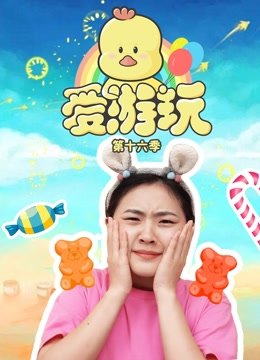 爱游玩第16季