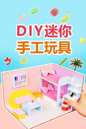 DIY迷你手工玩具