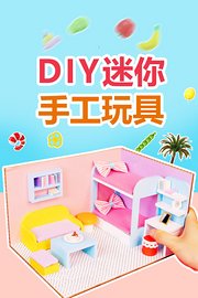 DIY迷你手工玩具