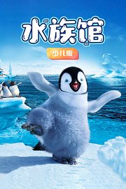 水族馆少儿版