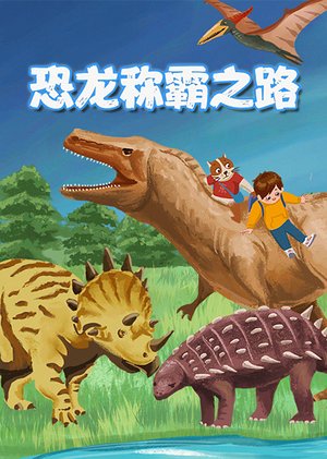 恐龙：称霸之路