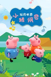 小猪佩奇玩具世界