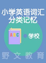 野文教育小学英语词汇分类记忆学校