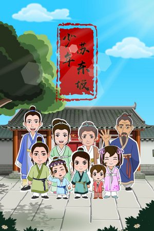 少年苏东坡