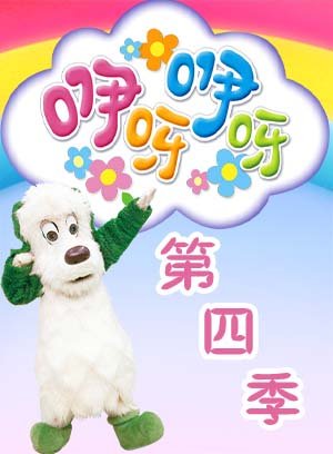咿呀咿呀第4季