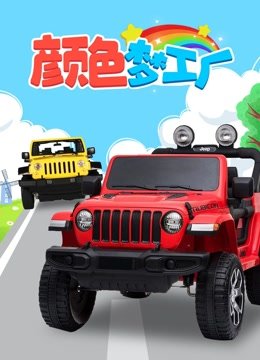 颜色梦工厂