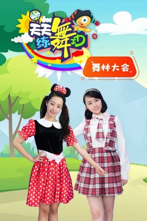 天天练舞功之舞林大会