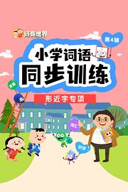 好奇世界：小学词语同步训练-形近字专项