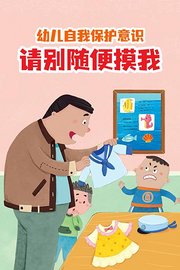 幼儿自我保护意识请别随便摸我