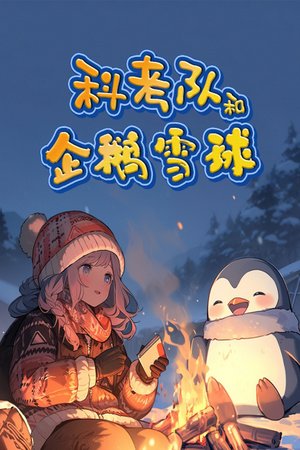 科考队和企鹅雪球