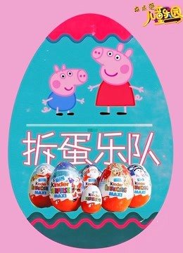 点点爱拆蛋乐队