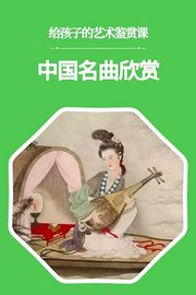 给孩子的艺术鉴赏课：中国名曲欣赏