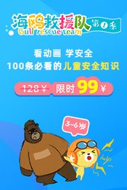 海鸥救援队第1季