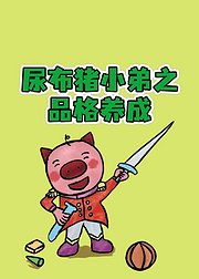 尿布猪小弟之品格养成