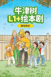 牛津树L1+绘本剧趣味精讲