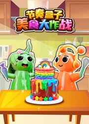 节奏盒子美食大作战