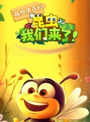 萌想虎百科-昆虫我们来了
