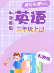 黄冈苏教版英语（3年级起）五年级上册