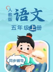 义方人教版语文五年级上册
