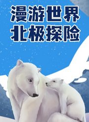 漫游世界之北极探险