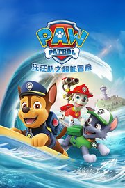 汪汪队之超能冒险