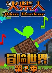 火柴人冒险世界第2季