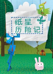 纸星历险记1