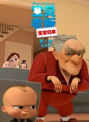 宝贝老板宝宝归来第2季-英语版