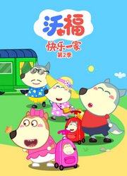 沃福快乐一家第2季