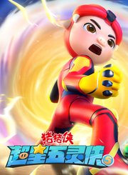 猪猪侠之超星五灵侠第5季