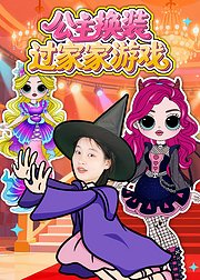 公主换装过家家游戏